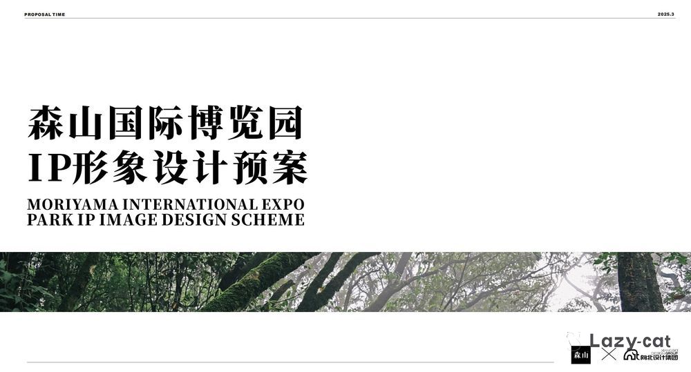 森山博览园IP提案_01.jpg